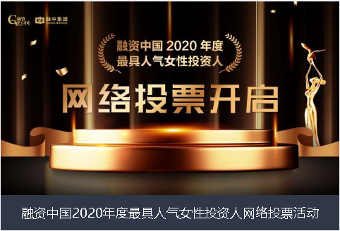 无锡市融资中国2020年度最具人气女性投资人网络投票活动
