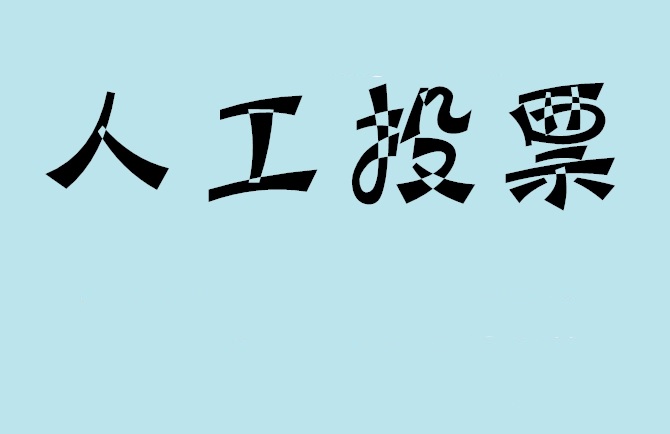 无锡市如何有效地进行微信拉票？
