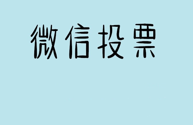 无锡市微信投票怎么快速涨票,微信里面怎么投票