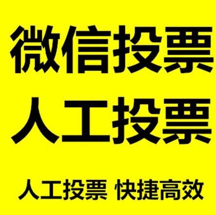 无锡市微信拉票的常见形式有哪些？